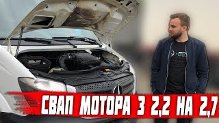 Заміна мотора з 2,2 ом 651 на 2,7 ом 612 на Мерседес Спрінтер W 906