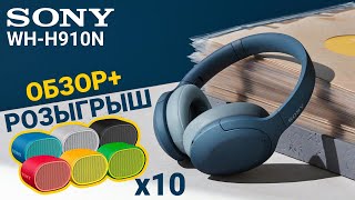 Обзор на Sony WH H910N и розыгрыш 10 беспроводных колонок от Sony!