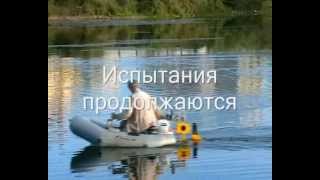 Надувная лодка с плавниковым движителем АВГ2012