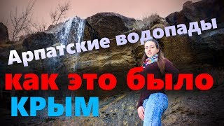 Как это было? Неизвестные Арпатские водопады и горное озеро