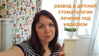 Влог/ Разводят в детской стоматологии/лечение под наркозом/обзор покупок/хранение круп