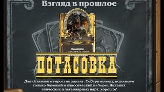 38. Hearthstone. Потасовка. Взгляд в прошлое (Повтор потасовки)