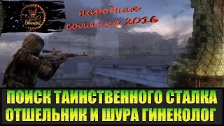 Сталкер Народная солянка 2016 Ящик Отшельника и Лекарства Шуры. Поиски таинственного сталка часть 3