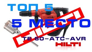 ТОП 5. ИНСТРУМЕНТ ДЛЯ ЭЛЕКТРОМОНТАЖА  5 МЕСТО HILTI TE 60