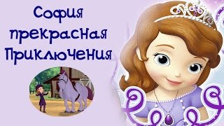 Игра "София Прекрасная. Приключения"