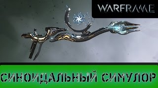 Warframe: Синоидальный Симулор (Ребилд)