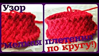 "Мелкая плетенка" По Кругу!) Вяжем узор спицами)