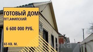 Продается отличный дом в пгт. Афипский, Северский район, Краснодарский край