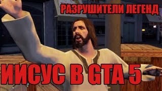 Разрушители легенд по играм - 11(Иисус в GTA 5)