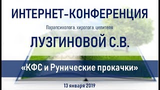 Лузгинова С.В. 13.01.2019 "КФС и Рунические прокачки"