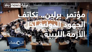 مؤتمر  برلين.. تكاتف الجهود الدولية لحل الأزمة الليبية