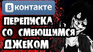 Страшилки на ночь - СТРАШНАЯ ПЕРЕПИСКА СО СМЕЮЩИМСЯ ДЖЕКОМ В ВКОНТАКТЕ - Крипипаста
