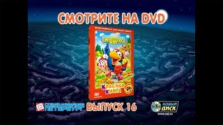 Смешарики. DVD. Выпуск 16. Красная книга