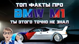 Топ факты PRO АВТО BMW M1 / История / Ты этого точно не знал