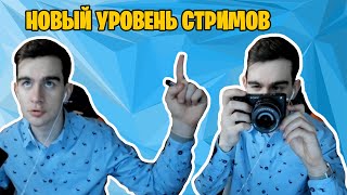 БРАТИШКИН О ПОКУПКЕ НОВОЙ КАМЕРЫ ДЛЯ СТРИМОВ / СОТРУДНИЧЕСТВО С TIK TOK