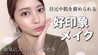 【褒められメイク】最近の評判が良かったメイク❤️お気に入りコスメたち！