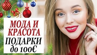 МОДА И КРАСОТА ПОДАРКИ НА НОВЫЙ ГОД ДЛЯ НЕЕ ДО 100€ | ЧТО ПОДАРИТЬ ЖЕНЩИНЕ НА ПРАЗДНИК