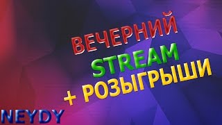 NEYDY - РАЗДАЧА СКИНОВ CS:GO + ОБЩЕНИЕ