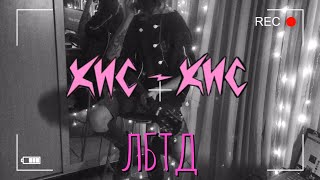 кис-кис - лбтд (motel Wish кавер)