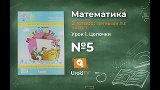 Урок 1 Задание 5 – ГДЗ по математике 2 класс (Петерсон Л.Г.) Часть 1