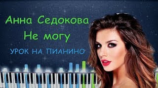 Анна Седокова - Не Могу | Урок на пианино | Караоке