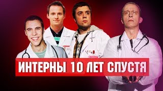 ЧТО СТАЛО с актерами сериала ИНТЕРНЫ. ТОГДА И СЕЙЧАС / 1 серия