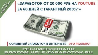 За 60 дней ты заработаешь от 20 000 рублей на чужих видео в youtube Честный отзыв