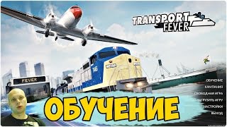 TRANSPORT FEVER ПРОХОЖДЕНИЕ √ ОБУЧЕНИЕ