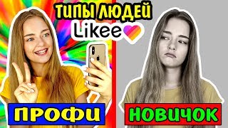 ТИПЫ ЛЮДЕЙ В LIKEE ТЫ УЗНАЕШЬ СЕБЯ Ната Лайм СКЕТЧ
