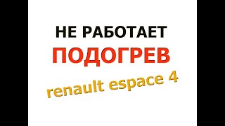 ПОДОГРЕВ зеркала Рено Эспейс 4 | Renault Espace 4