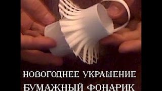 Бумажный фонарик   новогоднее украшение своими руками Paper Lantern Christmas decoration