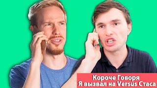 КОРОЧЕ ГОВОРЯ, Я ВЫЗВАЛ НА VERSUS BATTLE  СТАСА ДАВЫДОВА