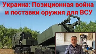 Война в Украине: обстрелы Харькова, позиционная война, поставки оружия для ВСУ