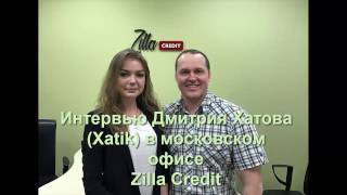 Интервью Дмитрия Хатова (Xatik) с Zilla Credit