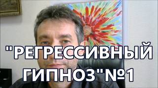 "Регрессивный гипноз" №1 Татьяны Макаровой. Кто такой Игорь Ткаченко?(22.09.17)