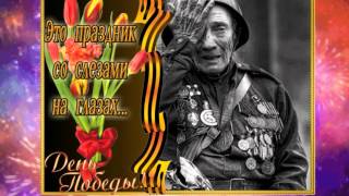 ПОЗДРАВЛЯЮ С ДНЕМ ПОБЕДЫ!