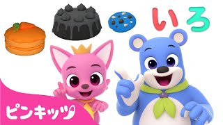 【ベスト５】 色をおぼえてみよう???? | いろあそびのつめあわせ | 色とかたちを学ぼう | 色のうた | 幼児向け知育動画 | ピンキッツPINKFONG