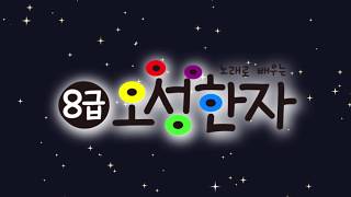 노래로 배우는 오성한자[십시일반]ㅣ한자8급ㅣ유아한자ㅣ한자동화ㅣ사자성어