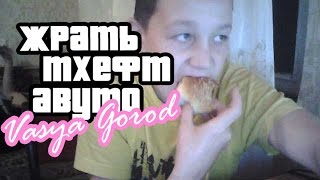 ЖТА: Вася Город (...no Ыonny... I don't have the булочки.) | Обзор модов GTA