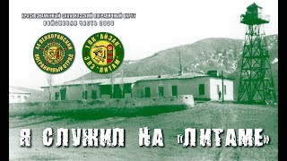 Всем кто служил на 3 ПЗ "Литам" 1 ПК "Айзак", Посвящается!
