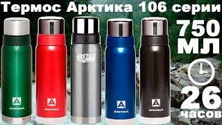 Термос из нержавеющей стали Арктика 106 серии 750 мл (видео обзор)