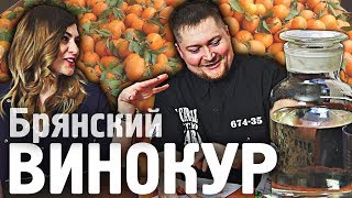 Мандариновая настойка от Брянского Винокура. Тест-драйв