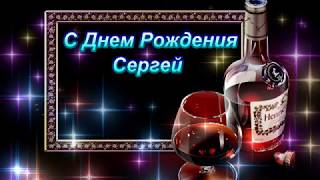 Поздравление С Днём Рождения Сергей. Поздравить Сережу С Днем Рождения.