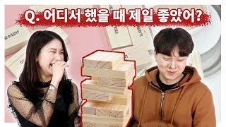 20대 남녀가 ?19금? 술게임 러브젠가를 해 보았다!