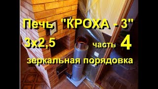 Печь кирпичная "КРОХА - 3" - часть 4  (зеркальное отображение порядовки )