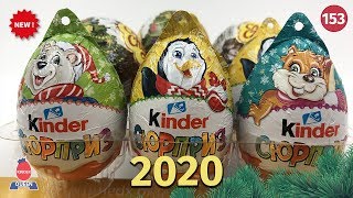 Новогодняя серия Киндер сюрприз 2020! Распаковка новинки