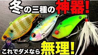 冬のバス釣りは基本激ムズ！だからこそ１匹釣りたい神ルアーを3つ導入します！