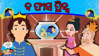 ଦ ଫୀସ ପ୍ରିନ୍ସ The Fish Prince Story In Odia | Gapa | Odia Cartoon | Odia Story | Odia Fairy Tales