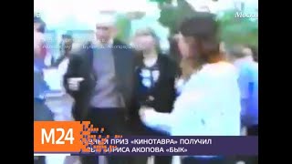 Главный приз "Кинотавра" получил фильм Бориса Акопова "Бык" - Москва 24