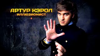 Артур Кэрол. Иллюзионист. Промо видео (1080p)